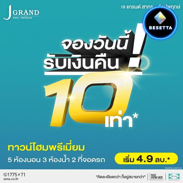 J Grand สาทร-กัลปพฤกษ์ ทาวน์โฮมพรีเมี่ยม เดินทางสะดวก ใกล้สีลม ใกล้รถไฟฟ้า